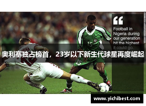 奥利塞独占榜首，23岁以下新生代球星再度崛起