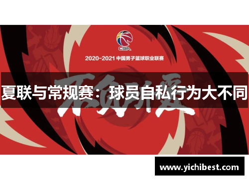 夏联与常规赛：球员自私行为大不同
