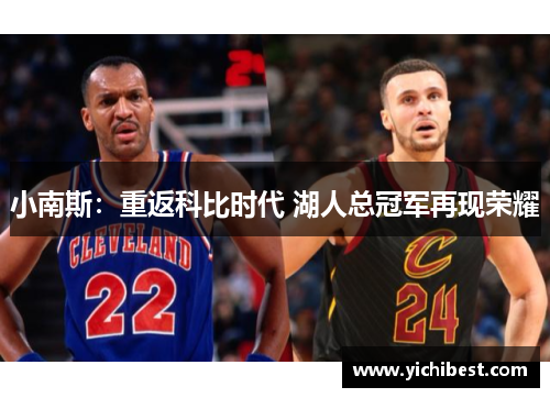 小南斯：重返科比时代 湖人总冠军再现荣耀