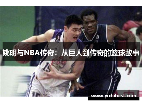 姚明与NBA传奇：从巨人到传奇的篮球故事