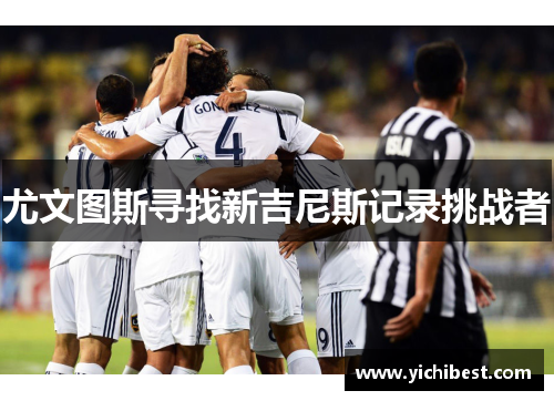 尤文图斯寻找新吉尼斯记录挑战者