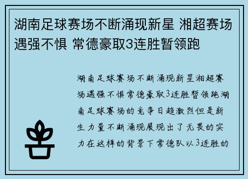 湖南足球赛场不断涌现新星 湘超赛场遇强不惧 常德豪取3连胜暂领跑