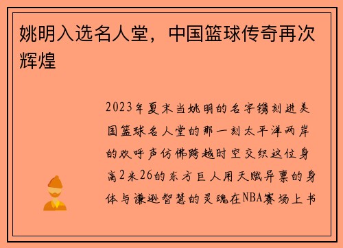 姚明入选名人堂，中国篮球传奇再次辉煌