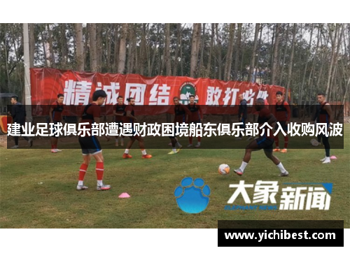 建业足球俱乐部遭遇财政困境船东俱乐部介入收购风波