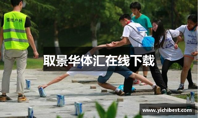 取景华体汇在线下载